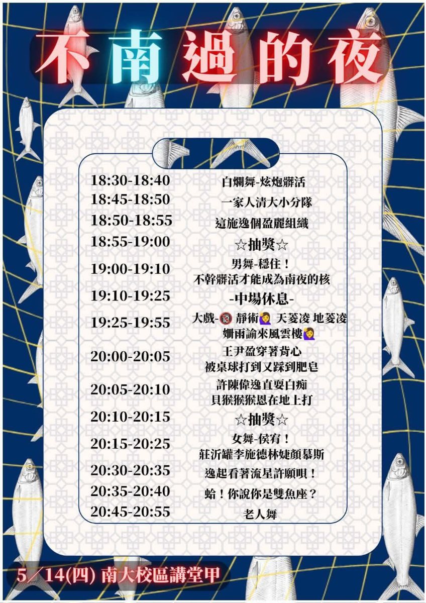 不南過的夜 活動海報