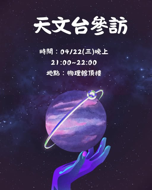 天文台參訪 活動海報