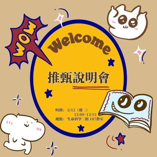 推甄說明會 活動海報