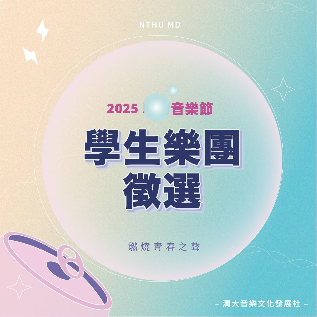 2025 清大音樂節 活動海報