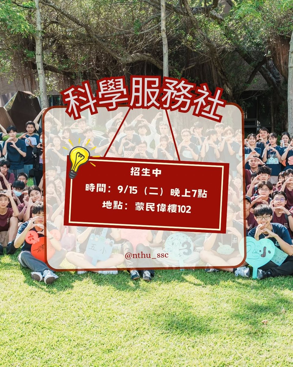 清華科學服務社籌會 活動海報