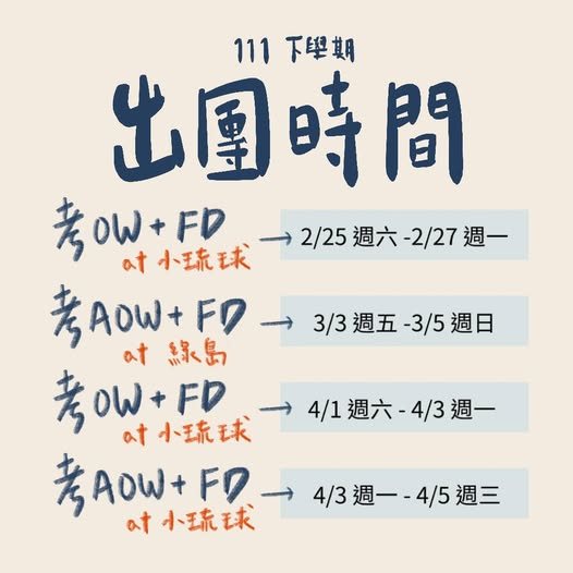 綠島 AOW＋FD 潛水出團 活動海報