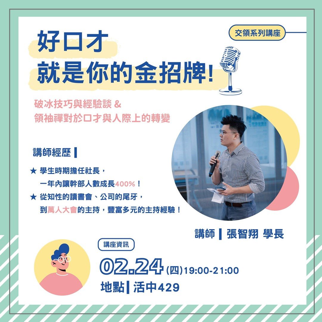 好口才就是你的金招牌 活動海報