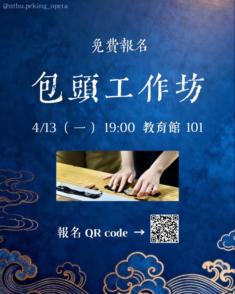京劇容妝與包頭工作坊 活動海報