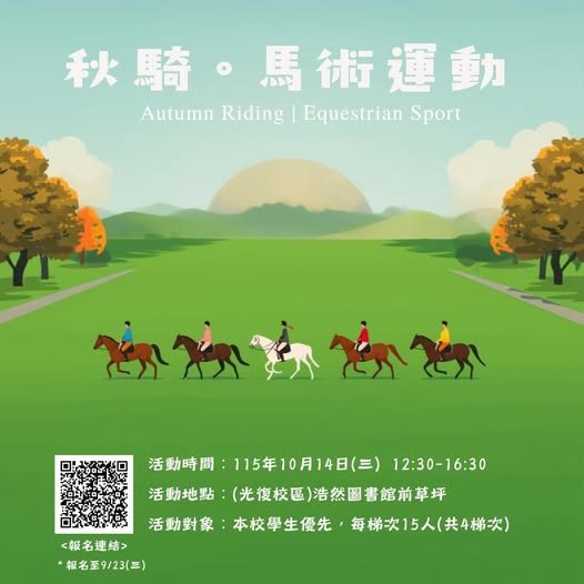 秋騎.馬術運動 活動海報