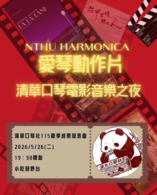 清華口琴社 115 夏季成果發表會 活動海報