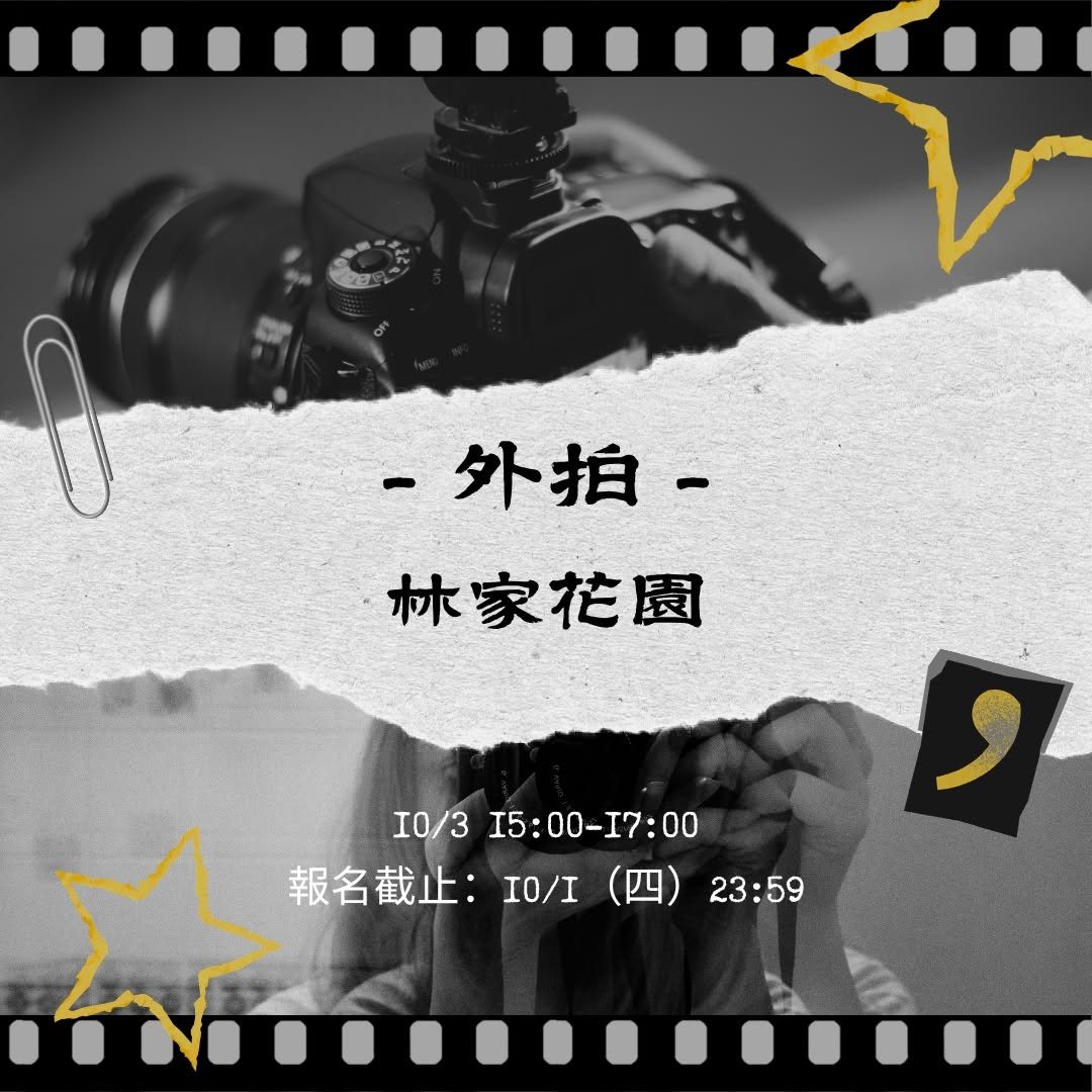 第二次室外社課｜林家花園人文攝影 活動海報