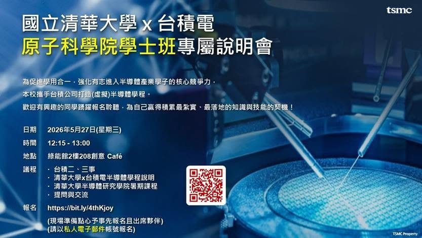 台積電半導體學程專屬說明會 活動海報