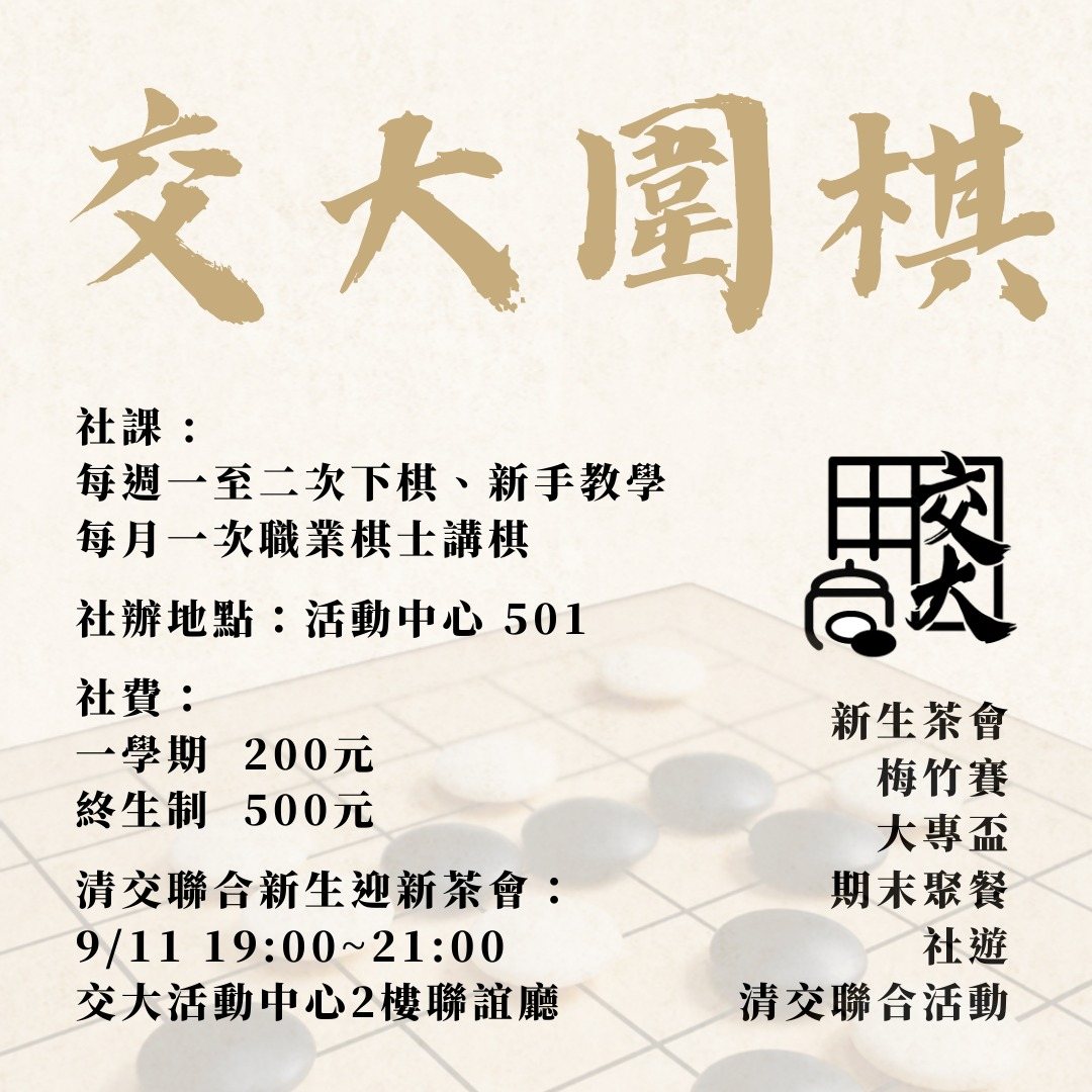 交大社團博覽會圍棋社攤位 活動海報