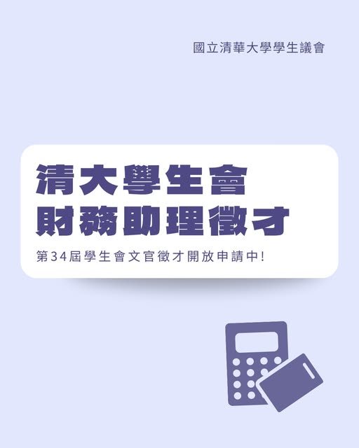 清華大學學生會財務助理徵才面談 活動海報
