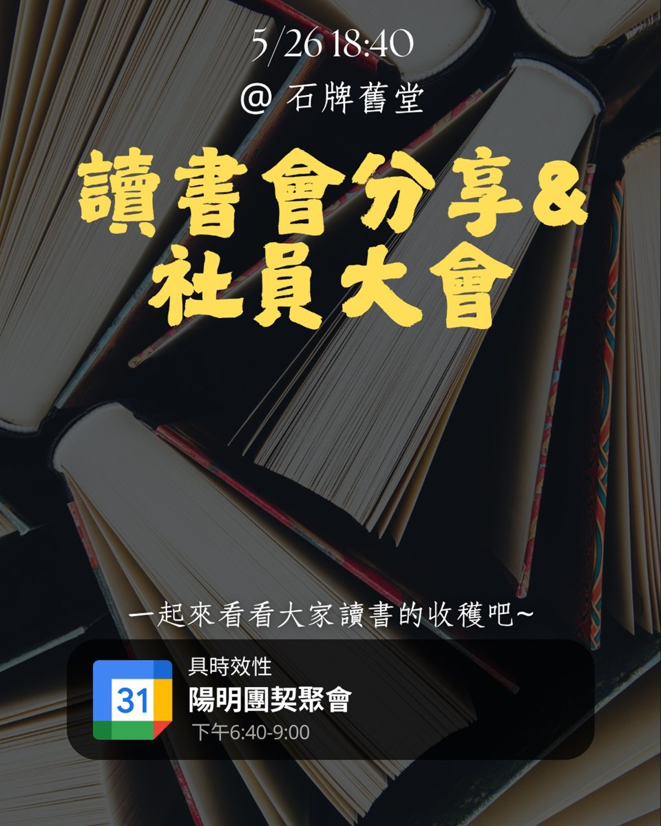 讀書會分享暨社員大會 活動海報