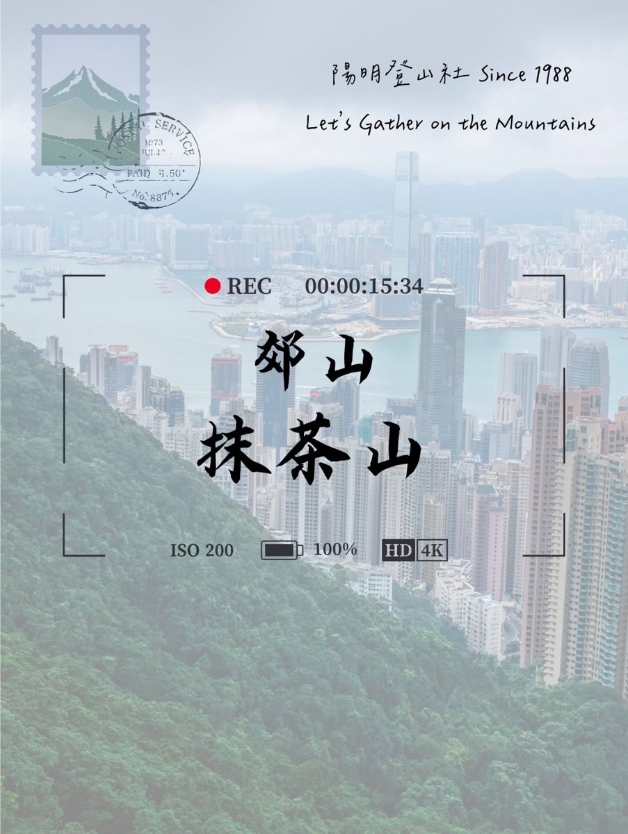 郊山—抹茶山 活動海報