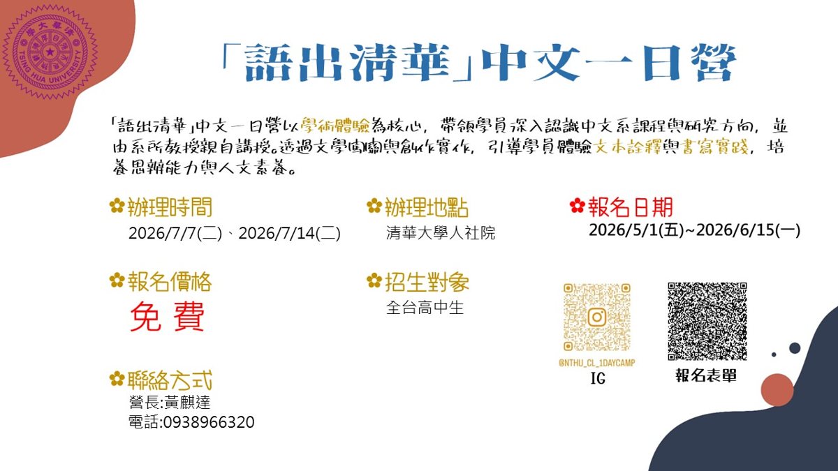 「語出清華」中文一日營（第一場） 活動海報