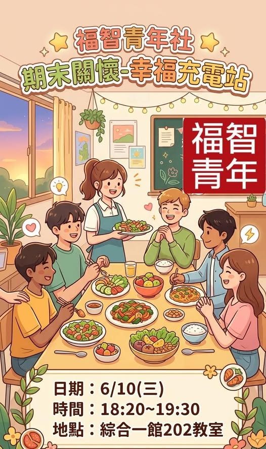 期末關懷－幸福充電站 活動海報