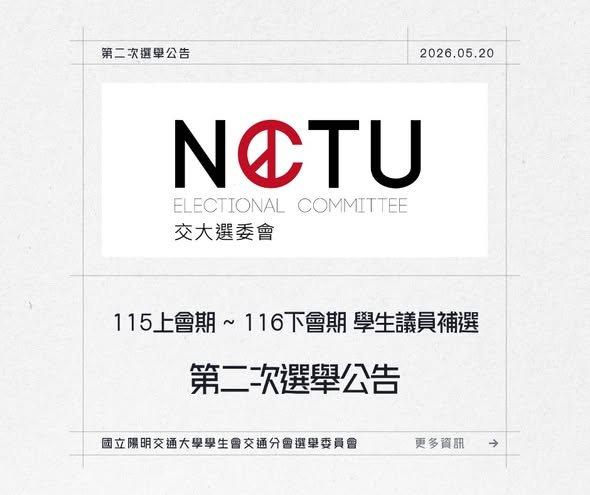 預備分會長不分區學生議員補選投票 活動海報