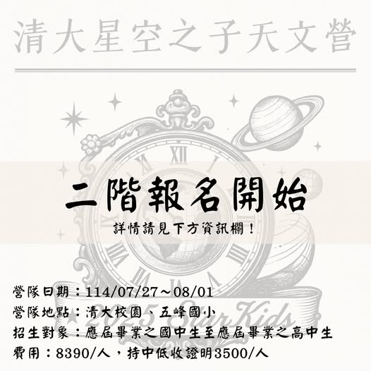 清大星空之子天文營 活動海報