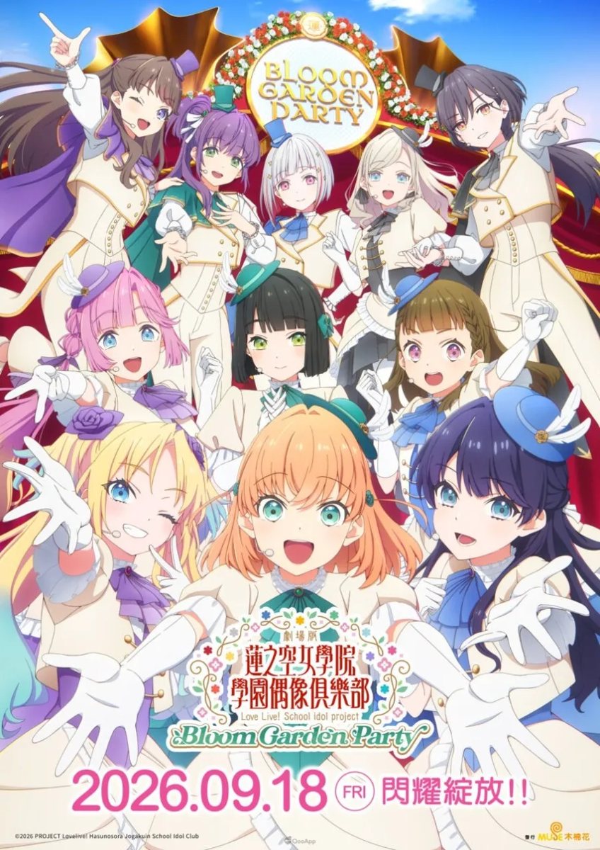 劇場版 Love Live! 蓮之空女學院學園偶像俱樂部 Bloom Garden Party 上映 活動海報