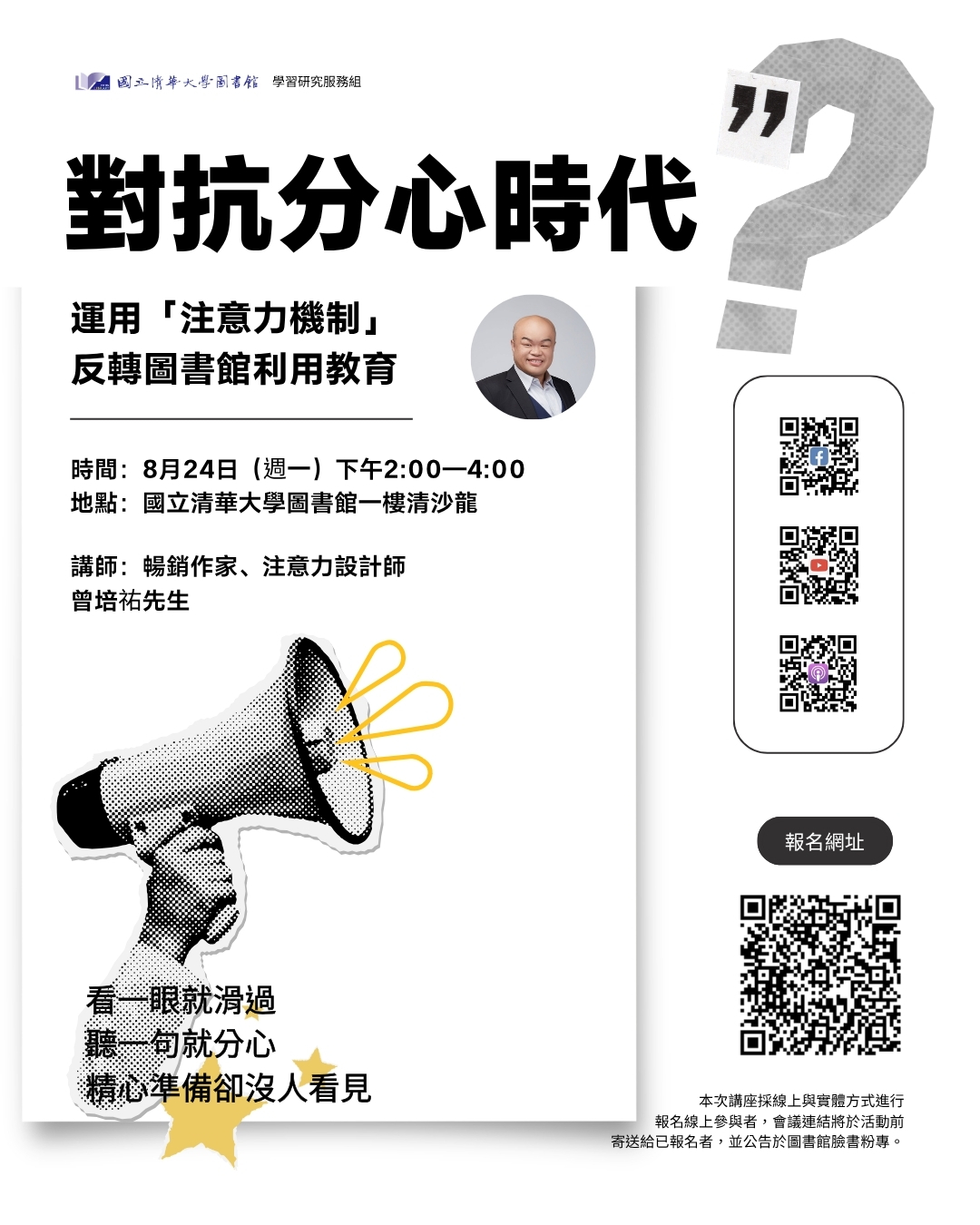 對抗分心時代:運用「注意力機制」反轉圖書館利用教育 活動海報