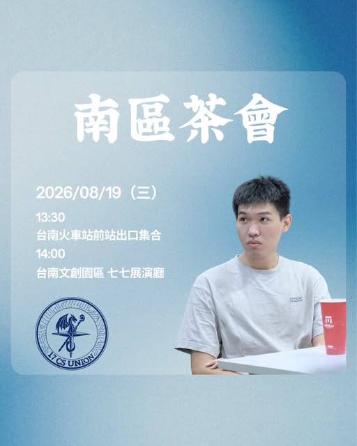 南區茶會 活動海報