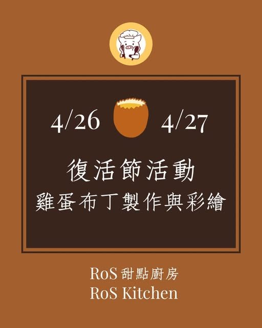 復活節雞蛋殼布丁製作與彩繪活動 活動海報