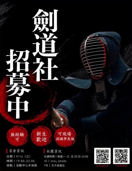 交大劍道社社博攤位體驗 活動海報