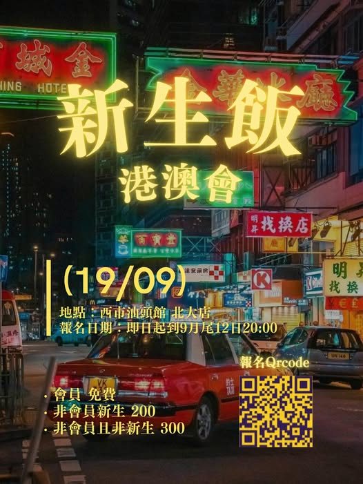 2025 港澳會新生飯 活動海報
