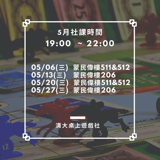 5月桌遊社課（5月6日） 活動海報