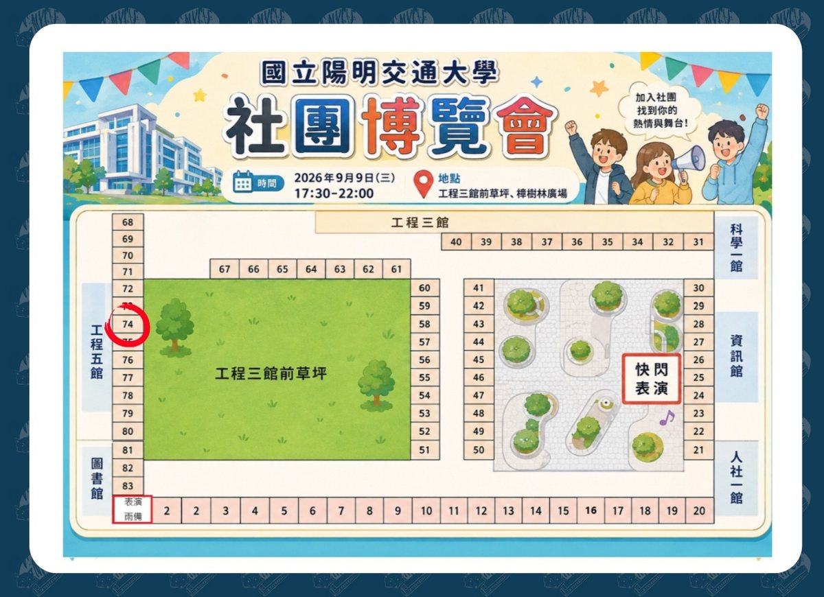 交大社團博覽會竹韻口琴社攤位 活動海報