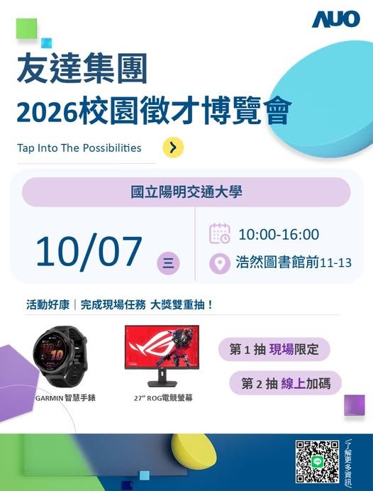 友達光電2026秋季校園徵才活動 活動海報