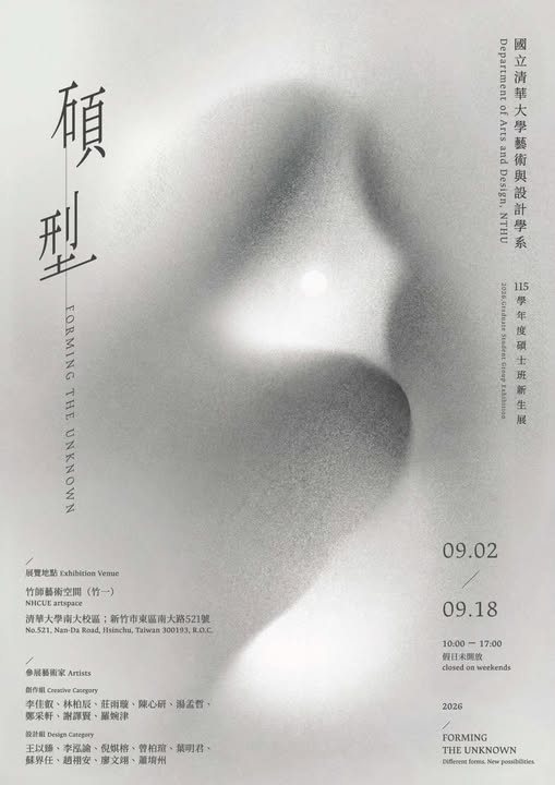 清大藝設系碩士班115學年度第一學期新生展 活動海報