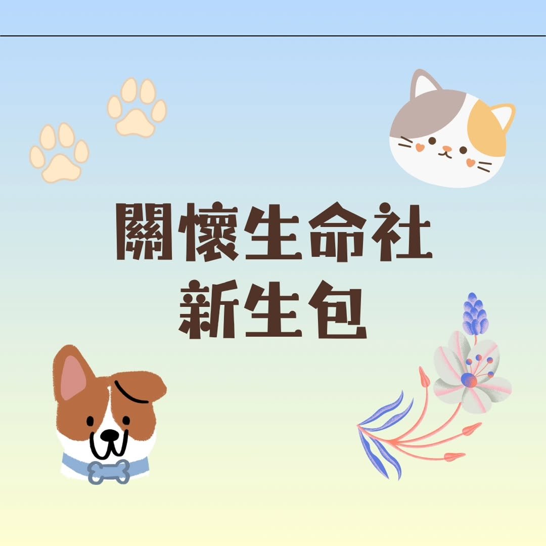 關懷生命社新生說明會 活動海報