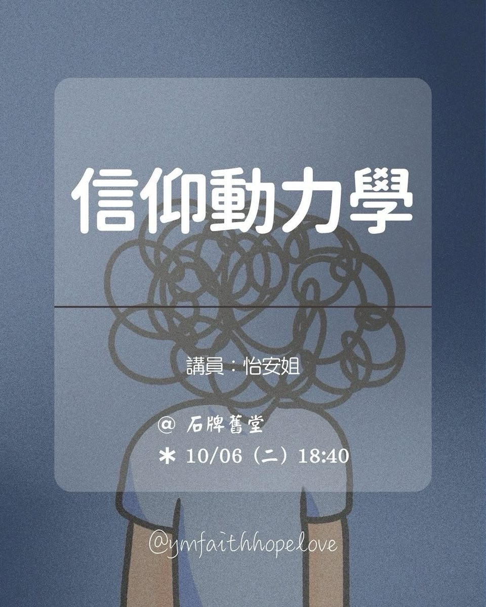 信仰動力學 活動海報