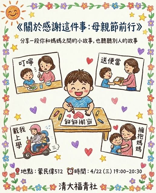 關於感謝這件事：母親節前行 活動海報