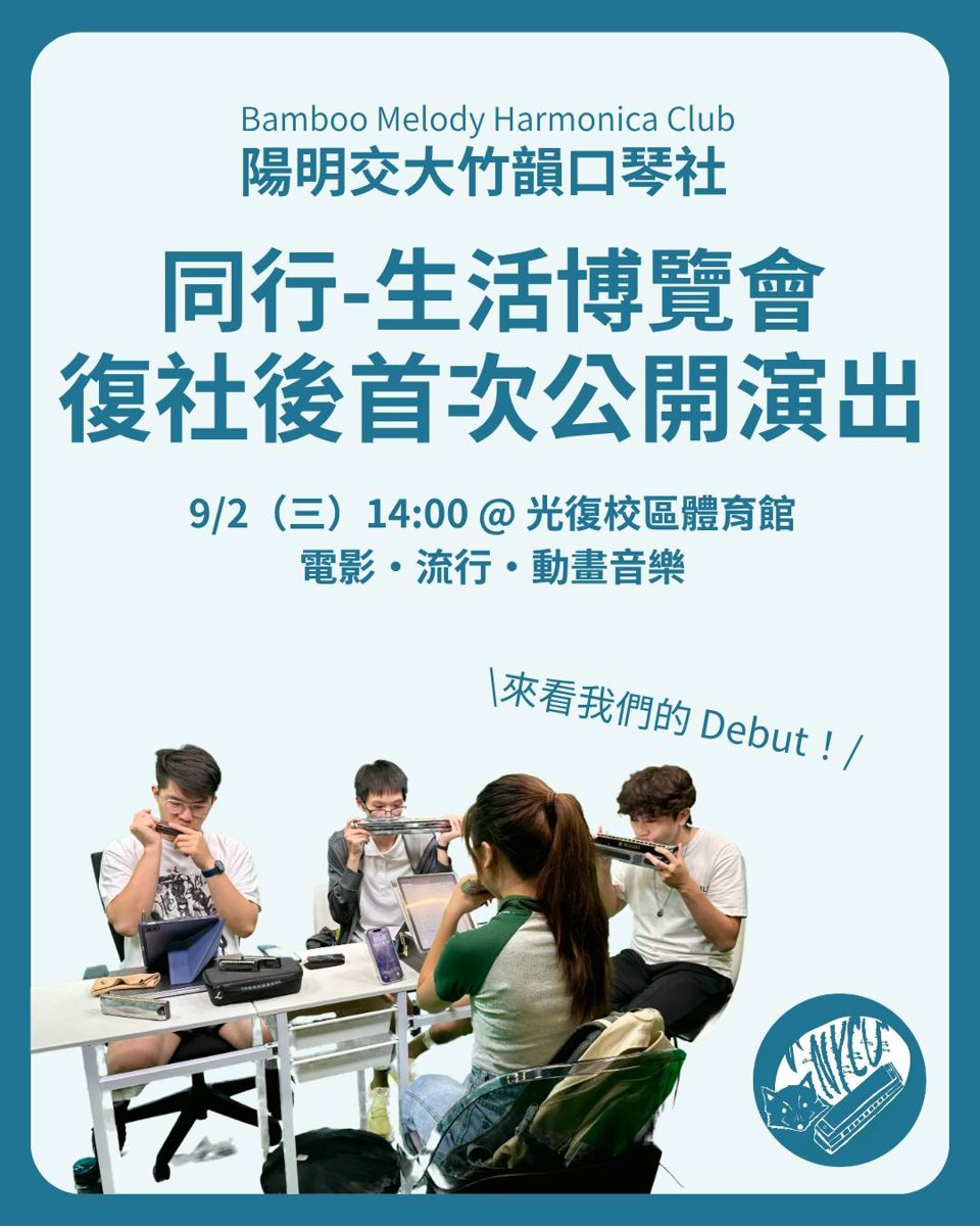竹韻口琴社復社後首次公開演出 活動海報