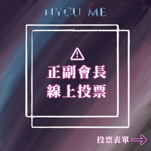113學年度機械系學生會正副會長線上投票 活動海報