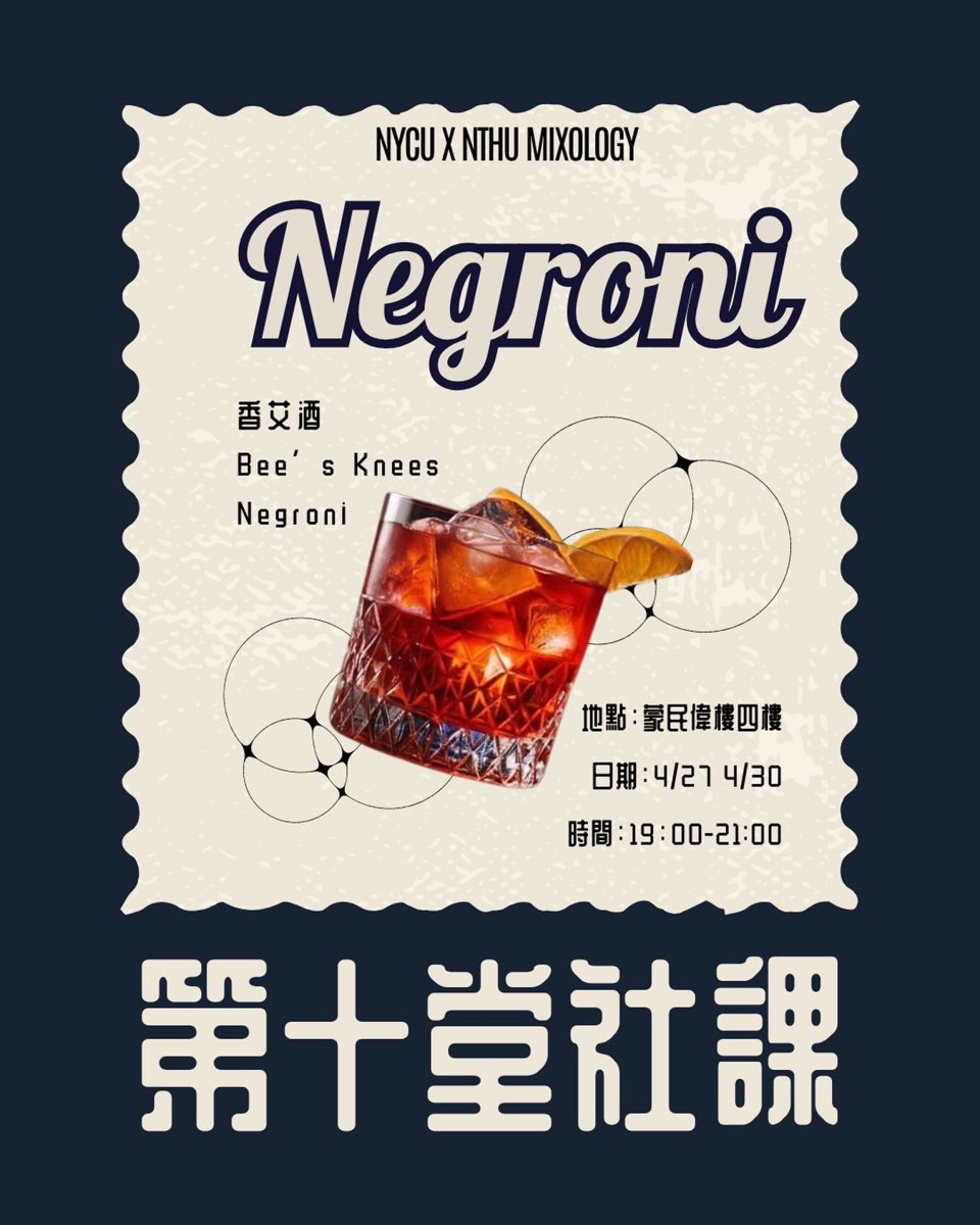 第十堂社課：香艾酒與煙燻風味 活動海報