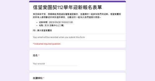 信望愛團契112學年度交清聯合迎新 活動海報