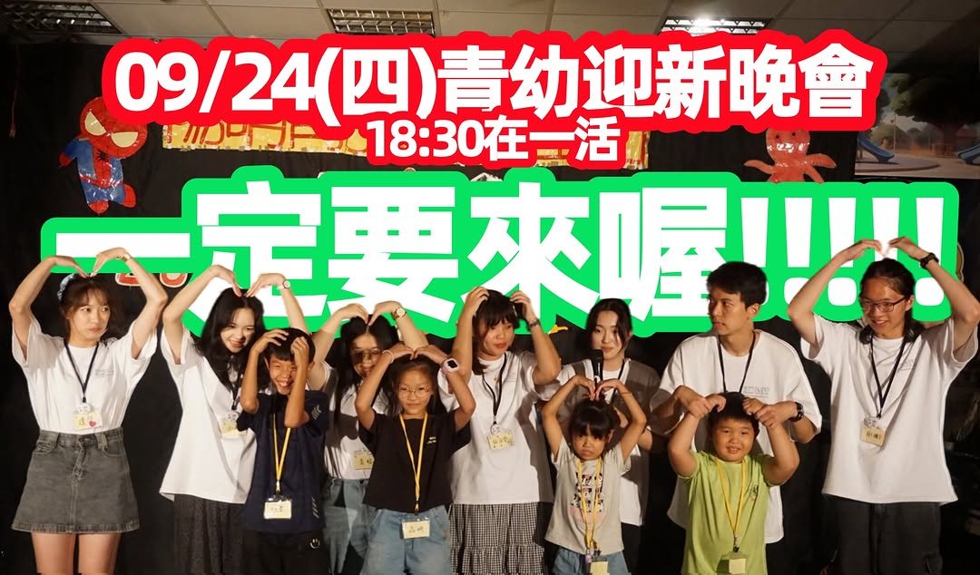青幼迎新晚會「一家烤肉萬家香 跟音樂塗烤肉醬」 活動海報