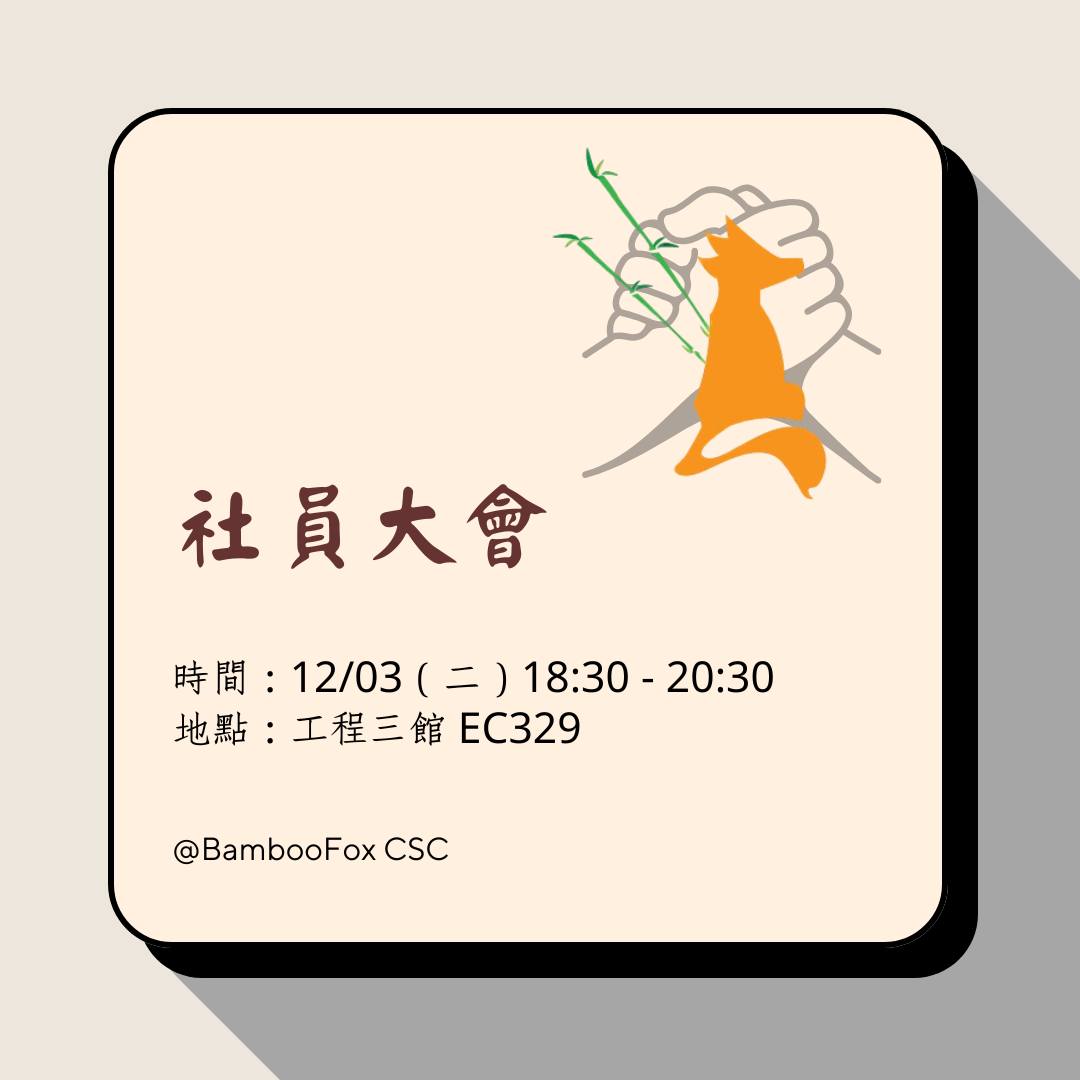 BambooFox 社員大會 活動海報
