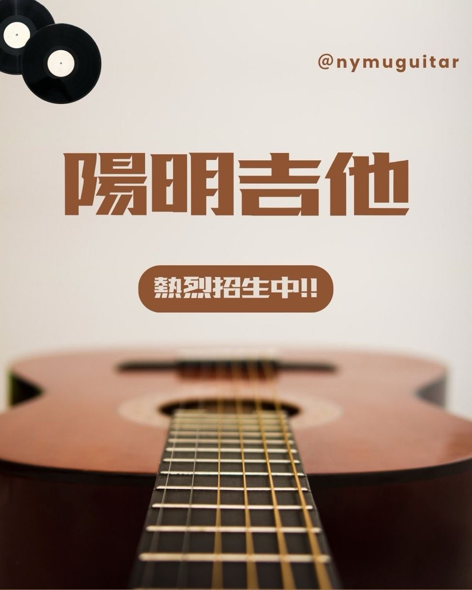陽明吉他社社團博覽會招生 活動海報