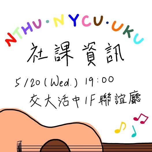 烏克麗麗社第十次社課 活動海報