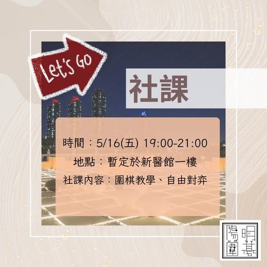 陽明圍棋社社課 活動海報