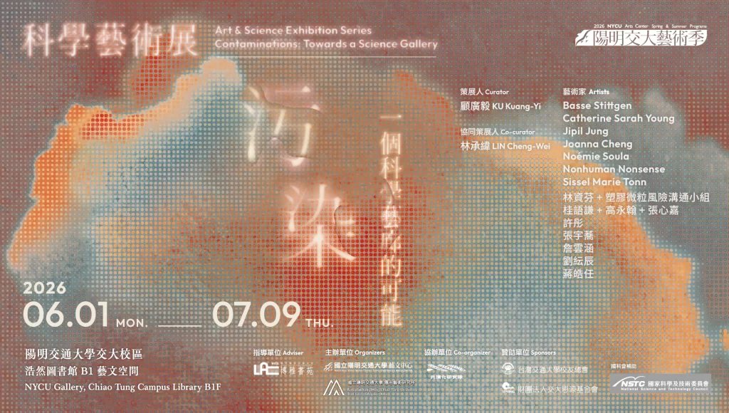 《污染：一個科學藝廊的可能》創作者導覽 活動海報