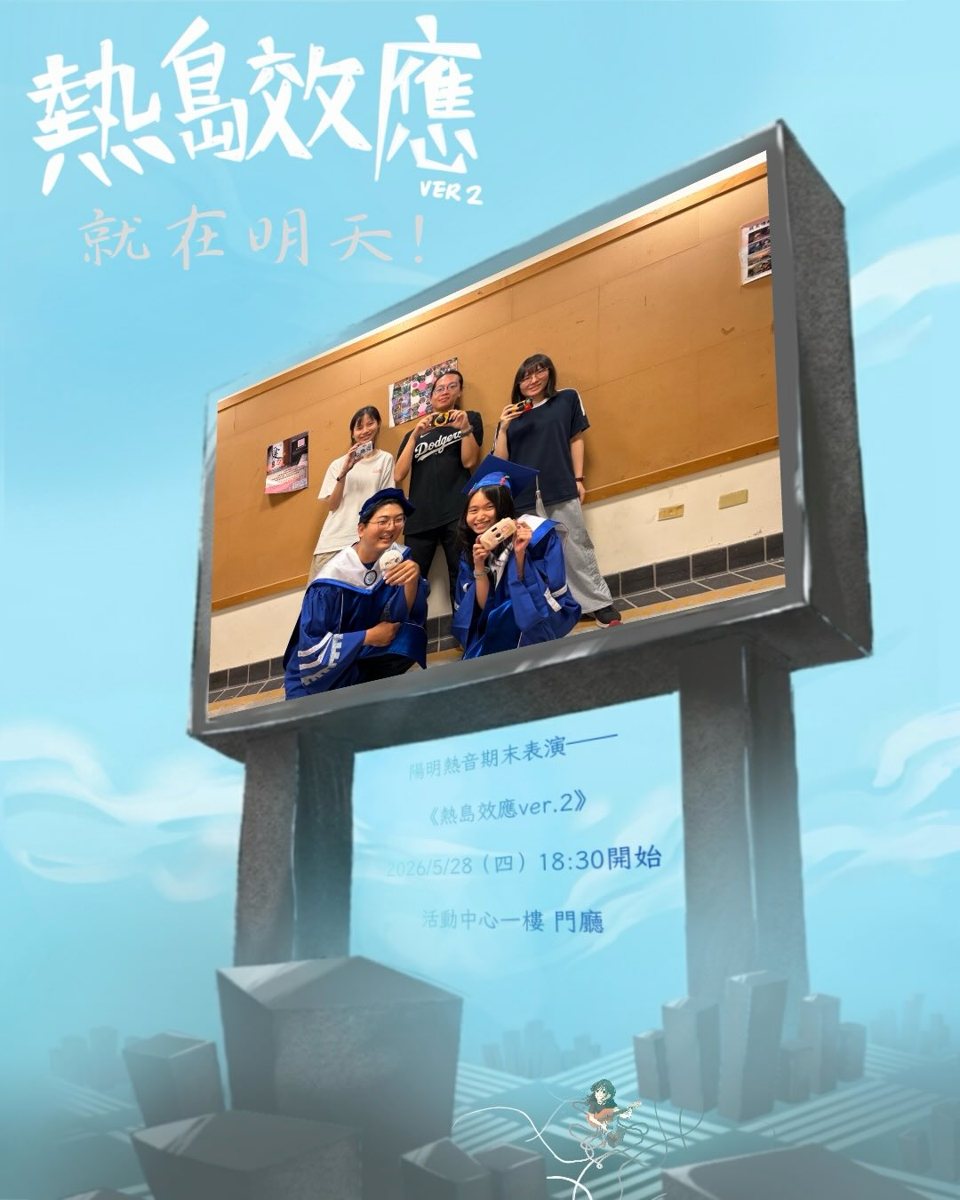 熱島效應 ver.2 活動海報