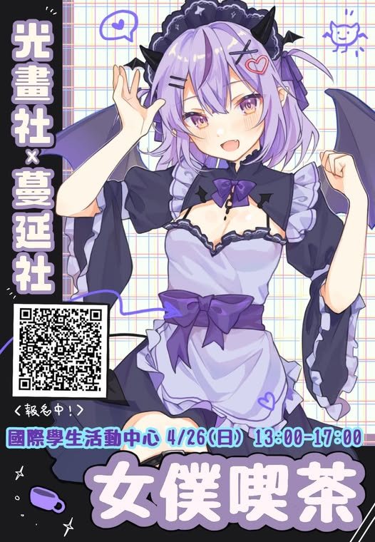 女僕喫茶 活動海報