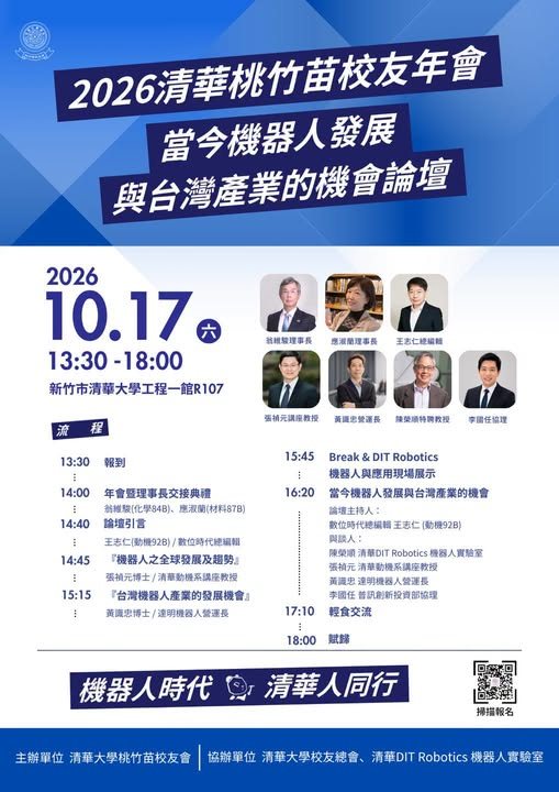 2026 清華桃竹苗校友年會暨機器人產業論壇 活動海報