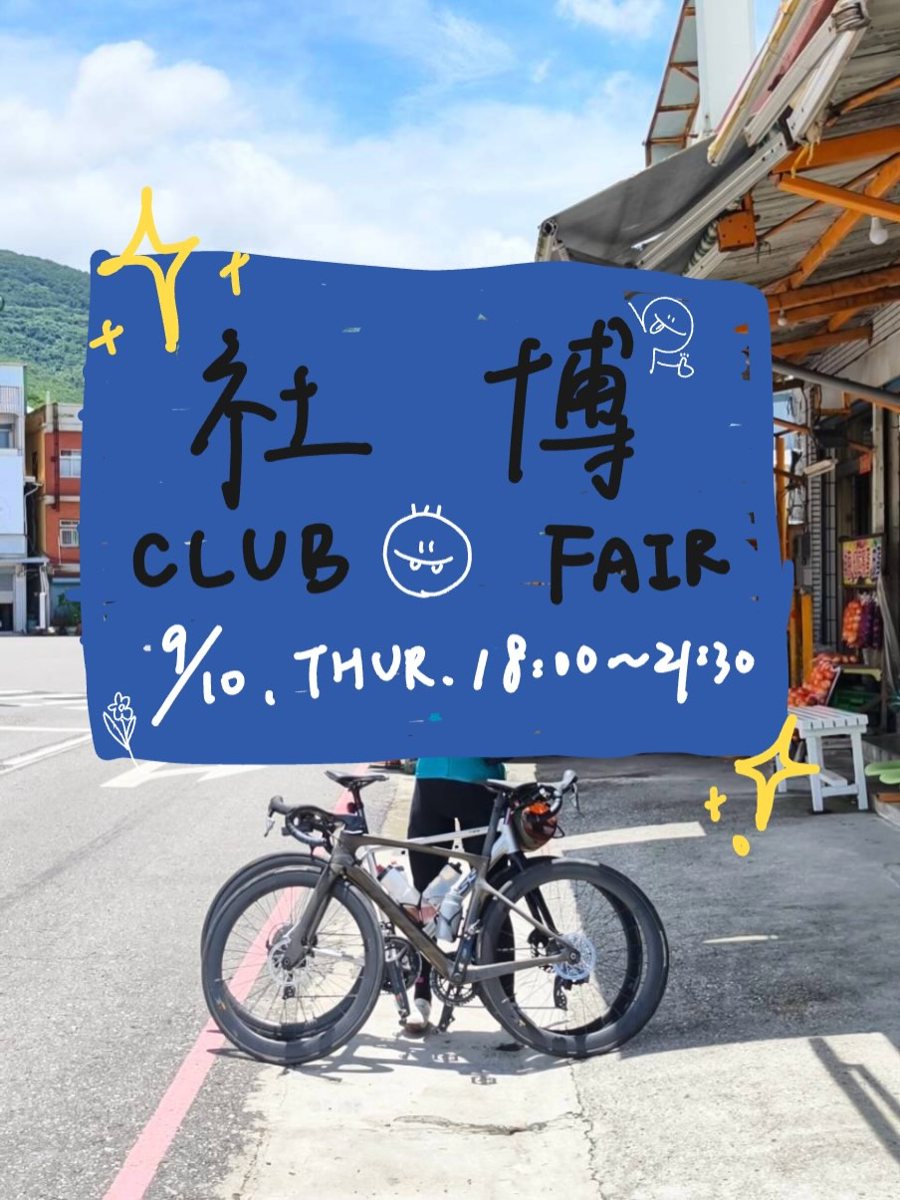 自行車社社團博覽會攤位活動 活動海報