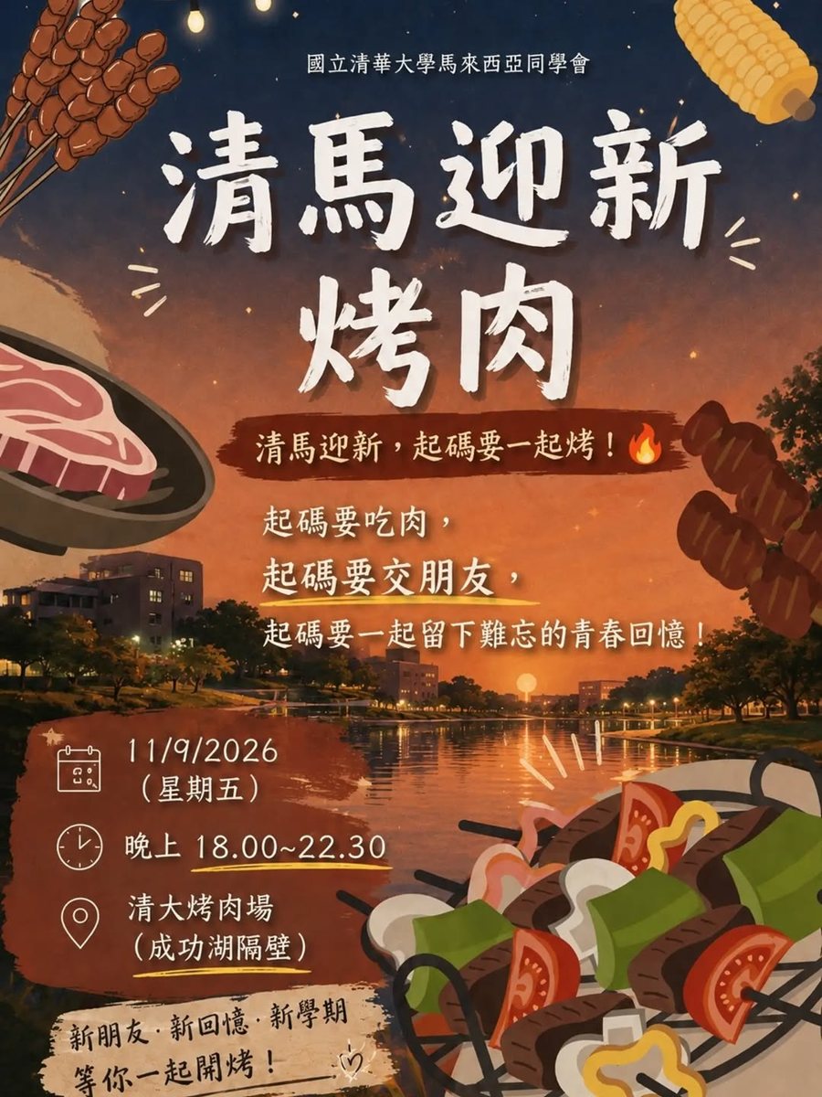 清馬迎新烤肉 活動海報