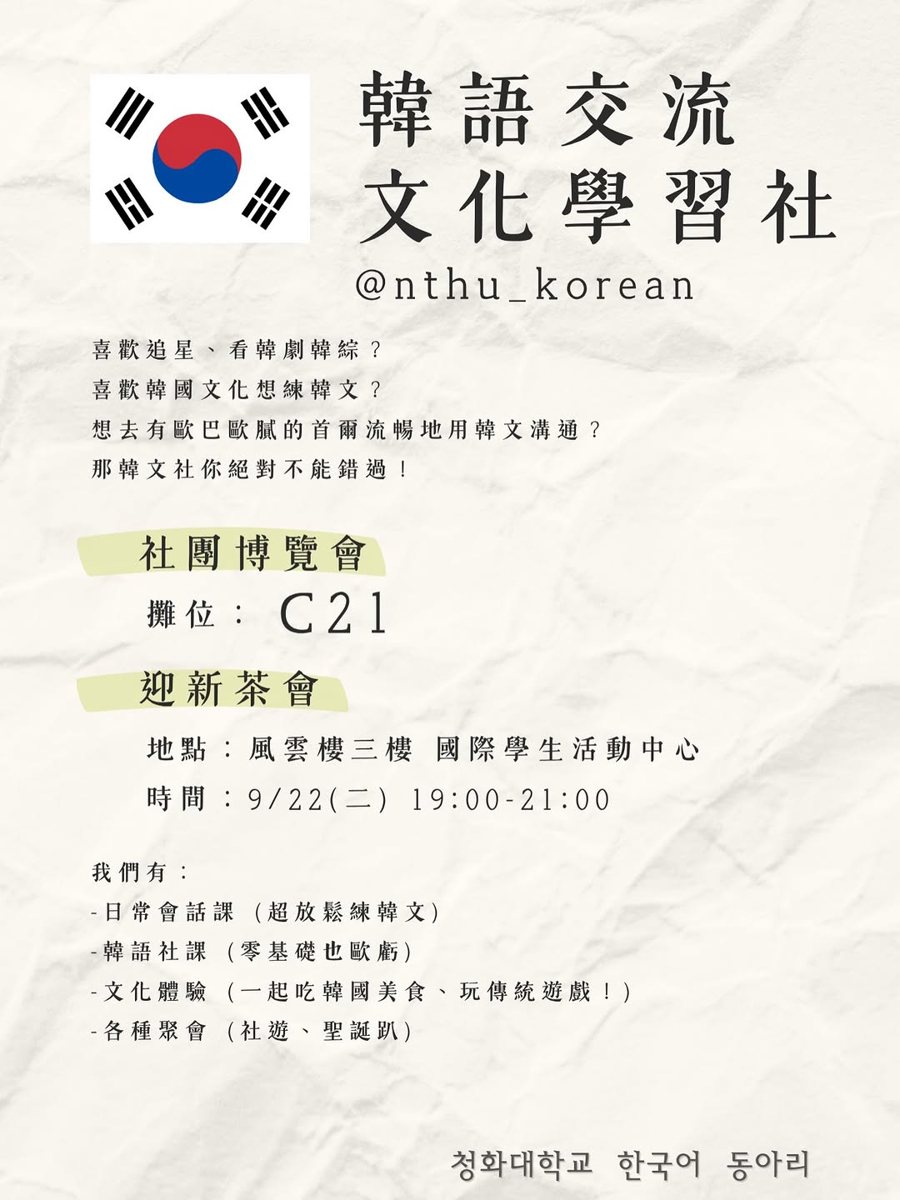 韓語交流文化學習社社團博覽會攤位 活動海報