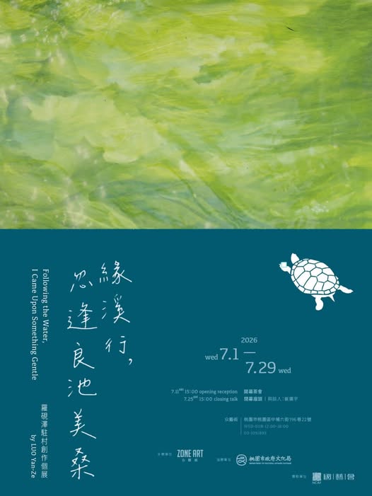 《緣溪行，忽逢良池美桑》閉幕座談 活動海報